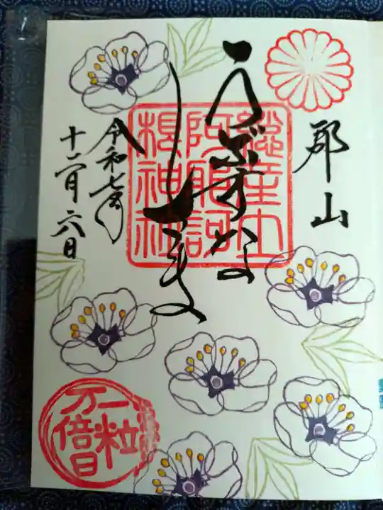 阿邪訶根神社の御朱印