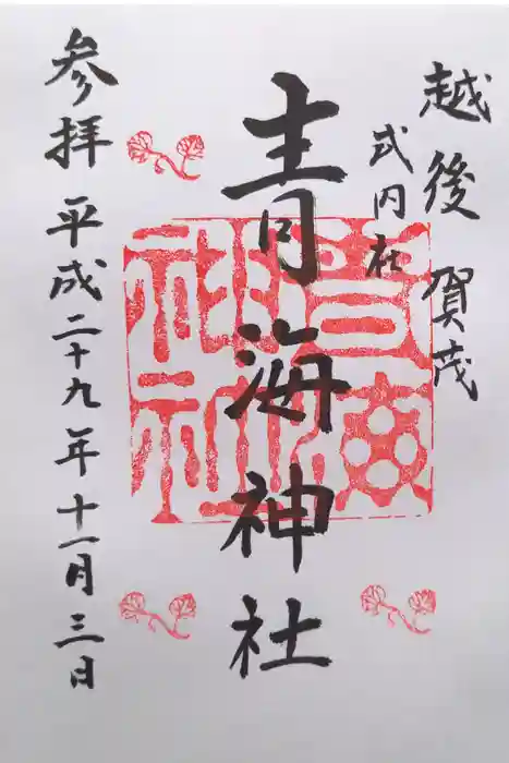 青海神社の御朱印