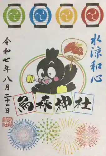 烏森神社の御朱印