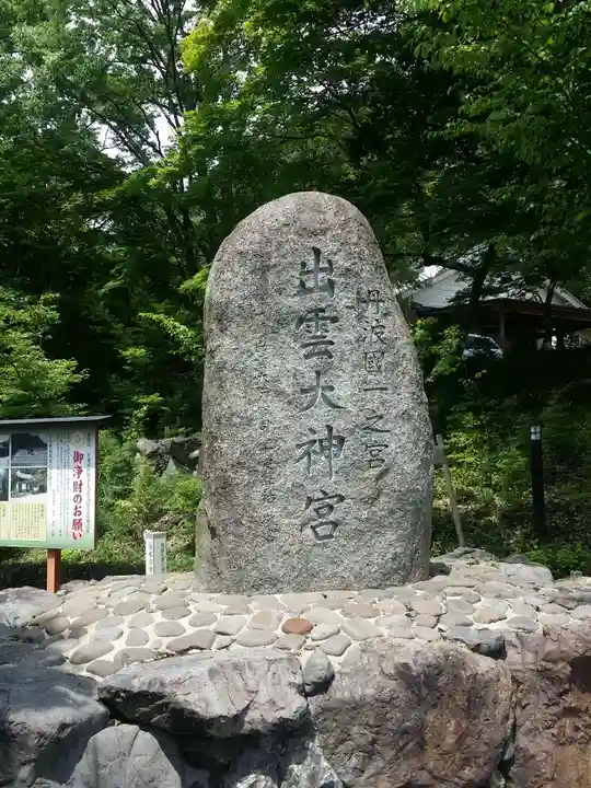 出雲大神宮のその他建物