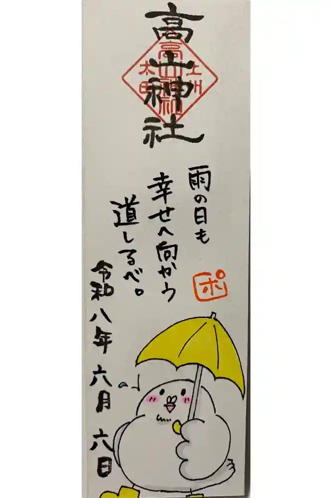 高山神社の御朱印