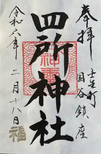 四所神社の御朱印 2024年02月