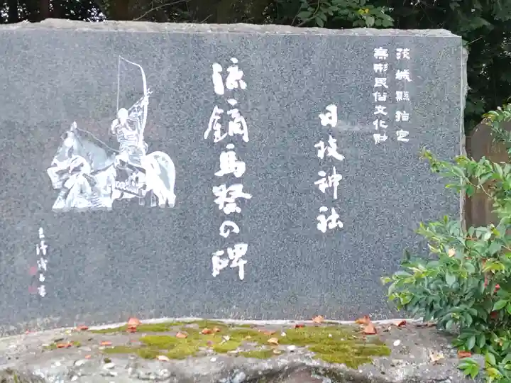 日枝神社(茨城県)