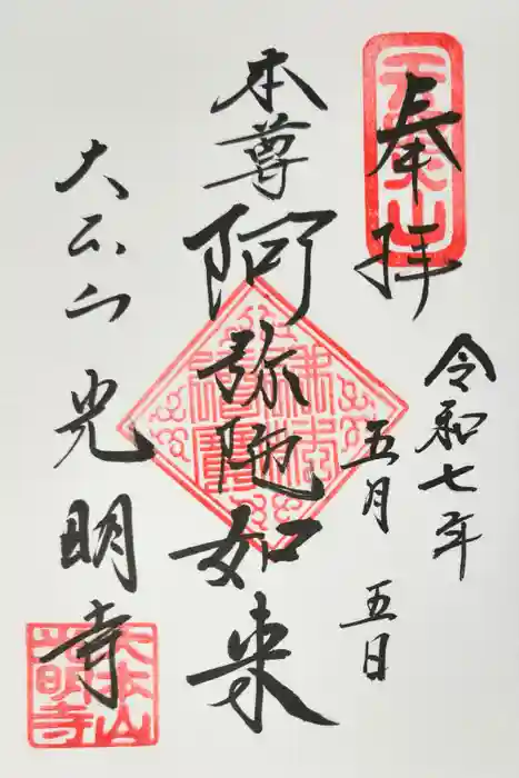 光明寺の御朱印