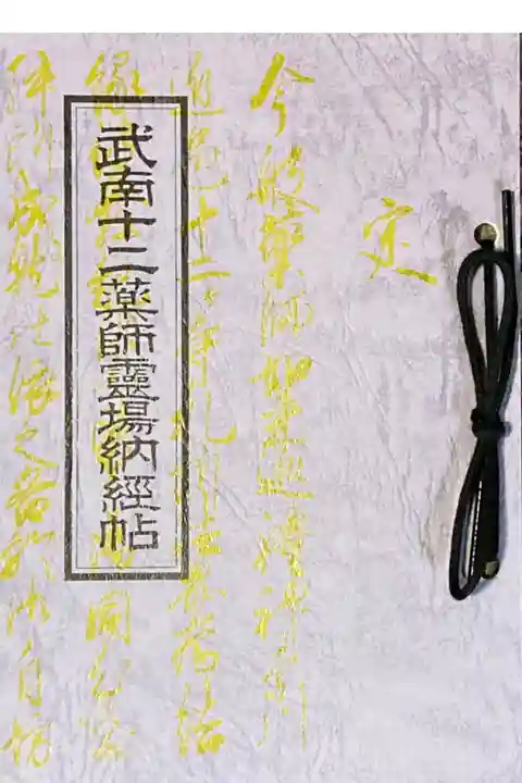 武南十二薬師霊場納経帳