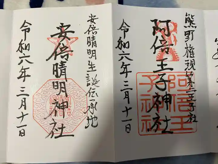 阿倍王子神社(大阪府)