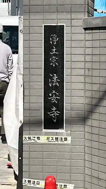 法安寺のその他建物