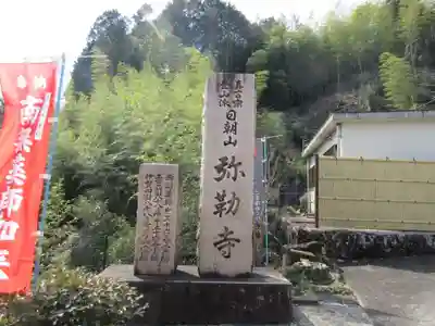 弥勒寺のその他建物