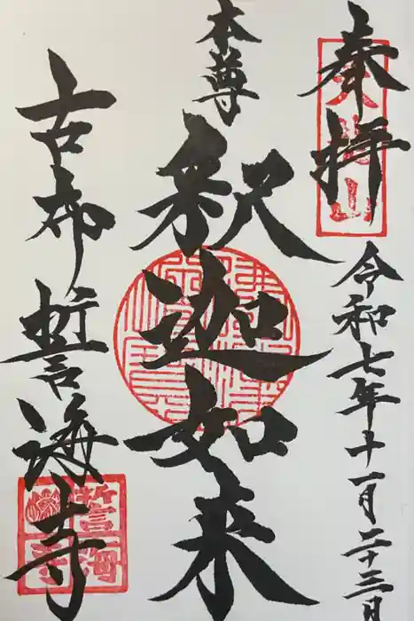 天龍山 誓海寺の御朱印