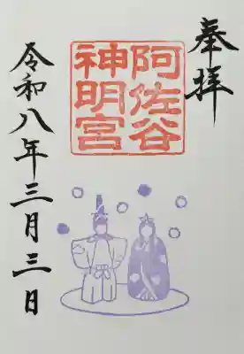 阿佐ヶ谷神明宮の御朱印