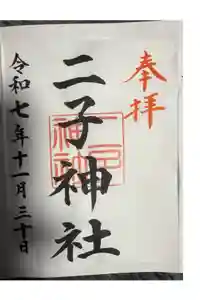 二子神社の御朱印