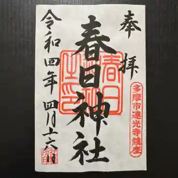 春日神社の御朱印 2022年04月