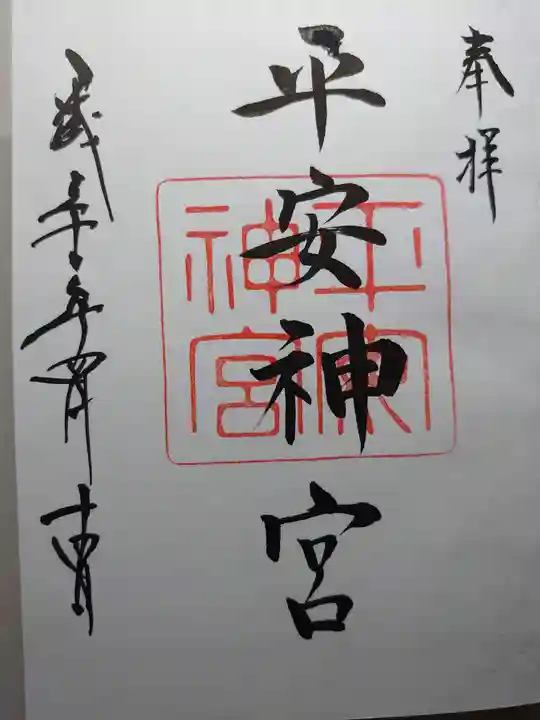 平安神宮の御朱印