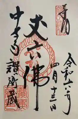 中尊寺の御朱印