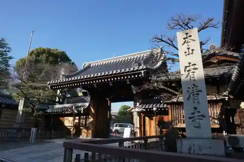 宥清寺の山門