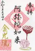金光院の御朱印
