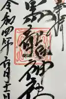黒龍社(伊奈波神社境内社)の御朱印