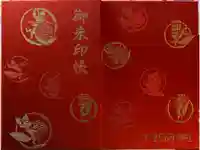 東京羽田 穴守稲荷神社の御朱印帳