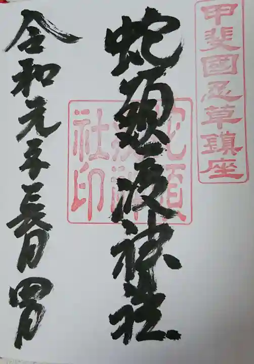 蛇頭疫神社の御朱印