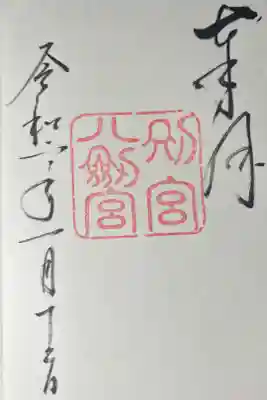 ハ剣宮の御朱印です