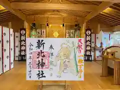 新北神社の御朱印