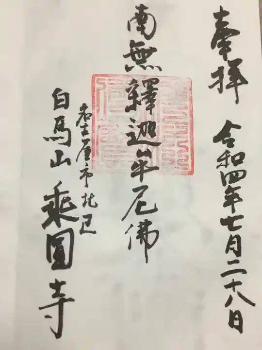 乗円寺の御朱印