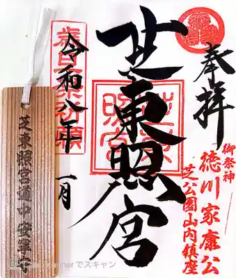 芝東照宮の御朱印