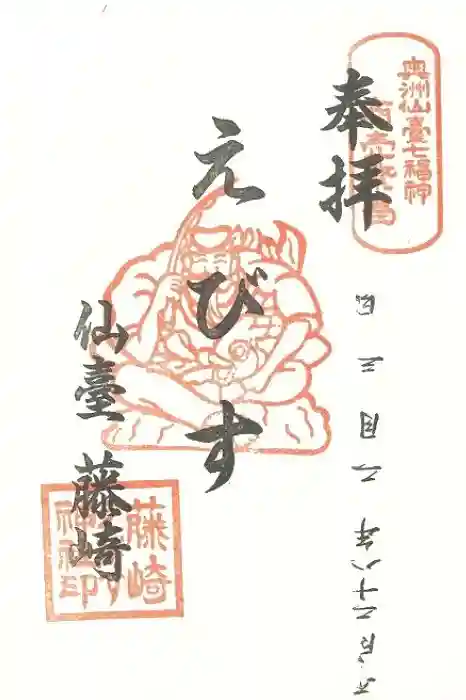 藤崎えびす神社の御朱印