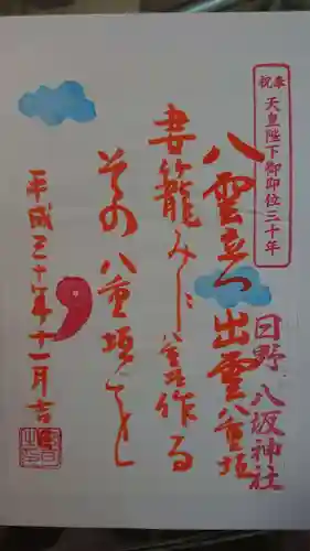 日野八坂神社の御朱印