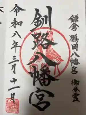 釧路八幡宮(北海道)