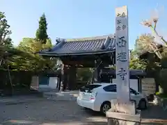 西運寺の山門