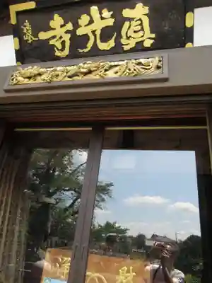 真光寺(千葉県)