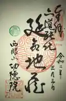 功徳院の御朱印