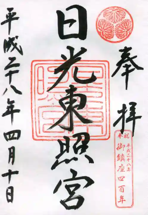 日光東照宮の御朱印