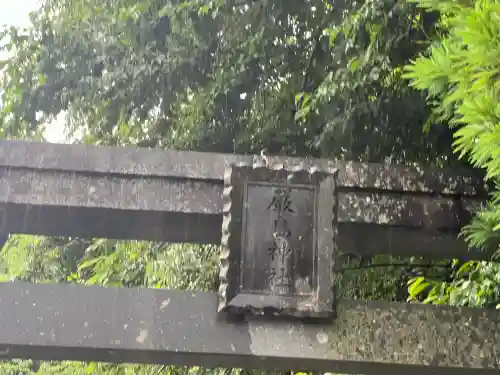 厳島神社（嚴島神社）(福島県)