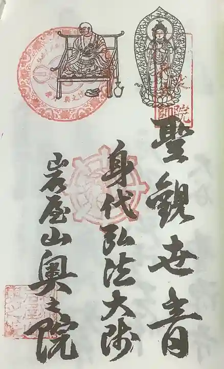 尾張高野山宗 総本山 岩屋寺の御朱印
