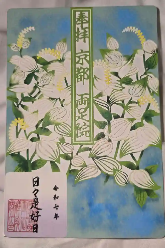 両足院の御朱印