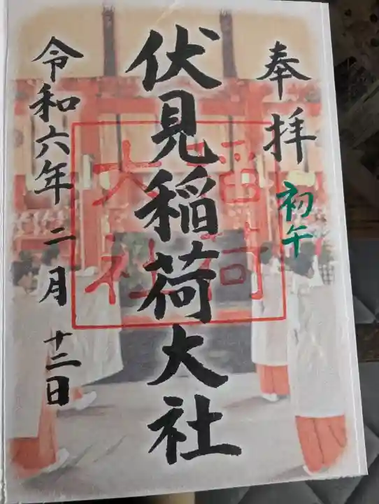 伏見稲荷大社の御朱印