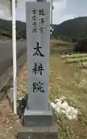 太耕院(静岡県)