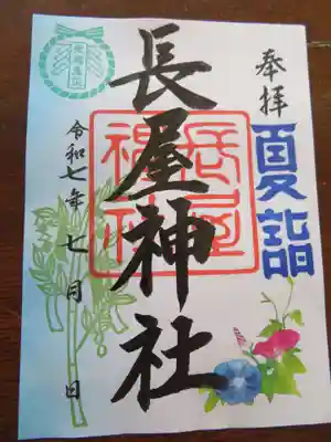 長屋神社(福島県)