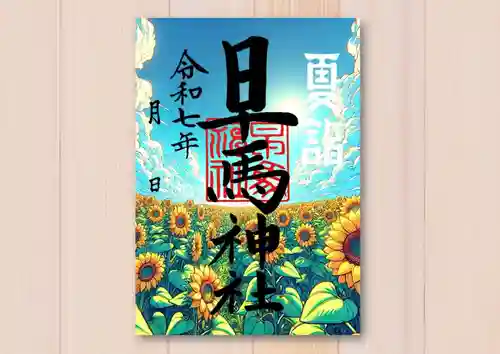 早馬神社の御朱印