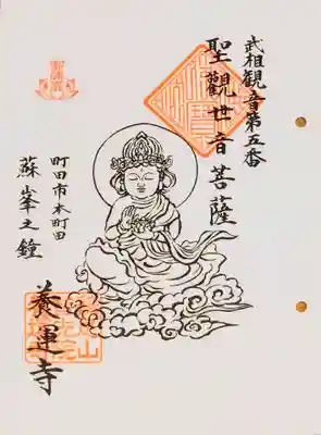 養運寺の御朱印