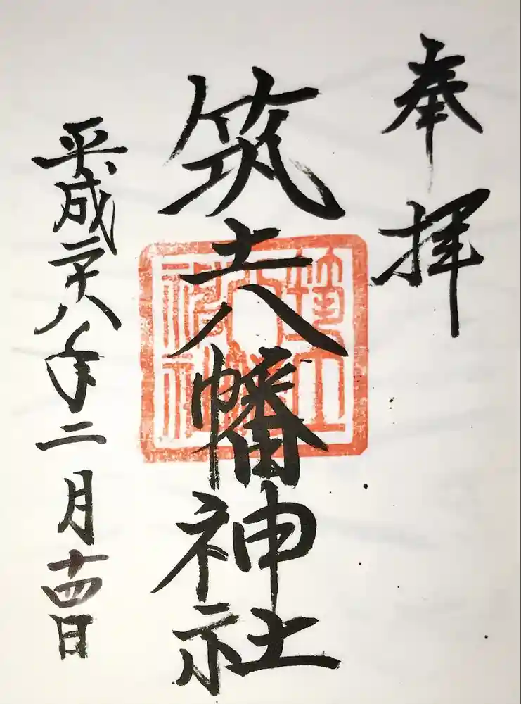 筑土八幡神社の御朱印