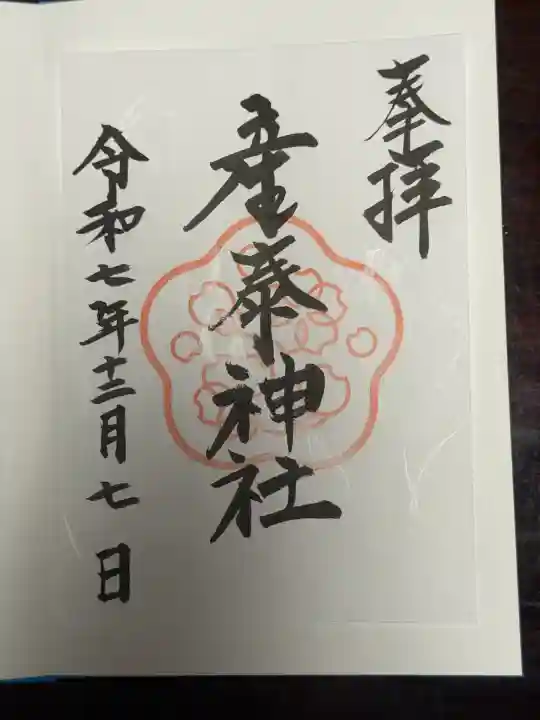 産泰神社(群馬県)