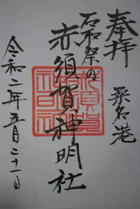 赤須賀神明社の御朱印