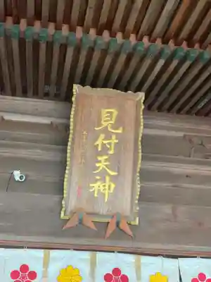 矢奈比賣神社（見付天神）のその他建物
