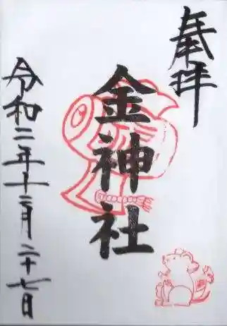 金神社(山田天満宮境内社)の御朱印