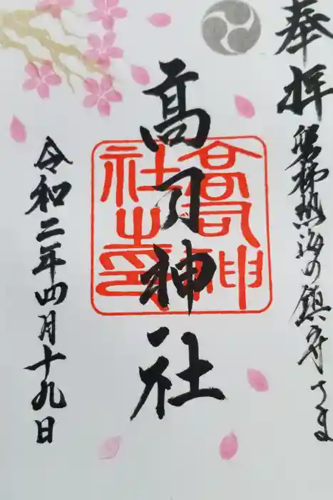 高司神社〜むすびの神の鎮まる社〜の御朱印
