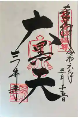 水観寺　大黒天の御朱印