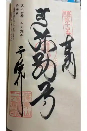 二ノ瀧寺の御朱印 2026年01月